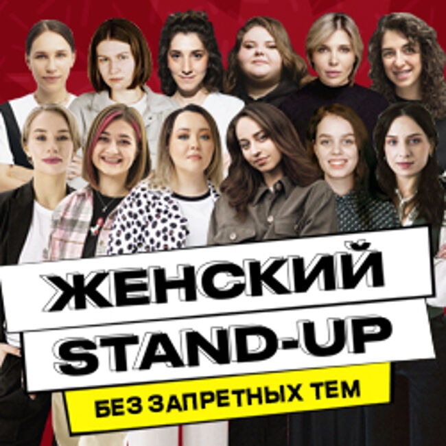 Женский stand up