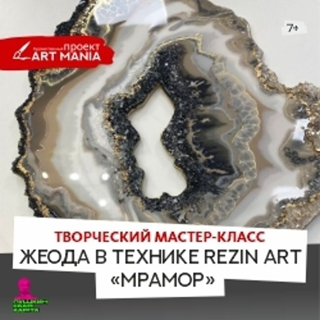 Творческий мастер-класс «Жеода в технике Rezin Art. Мрамор»