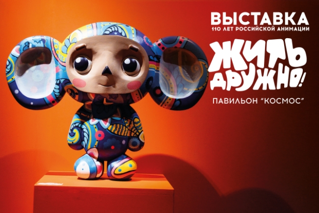 Выставка «Жить дружно!». 110 лет российской анимации