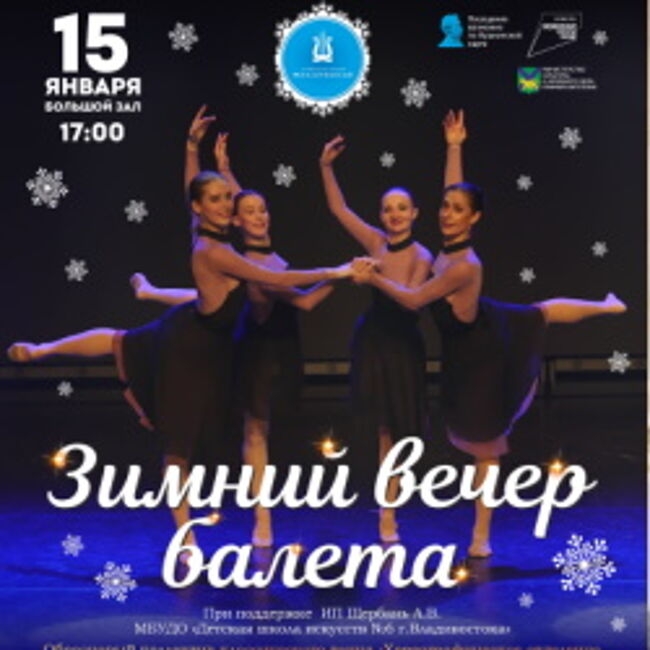 Концерт «Зимний вечер балета»