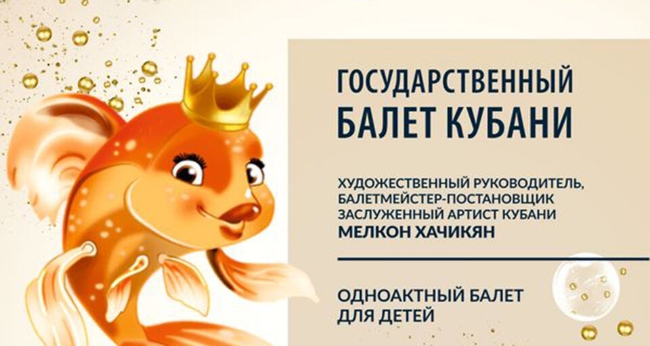 Балет государственного балета Кубани «Золотая рыбка»