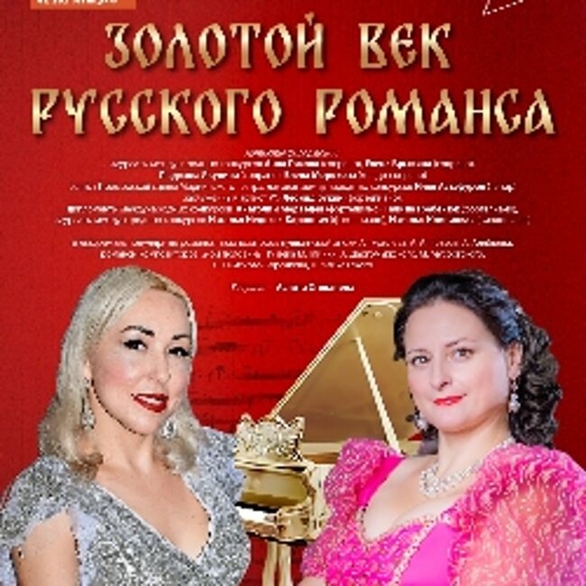 Концерт «Золотой век русского романса»