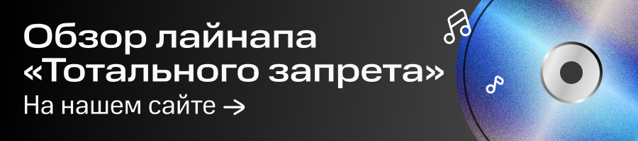 Концерт «Тотальный запрет»