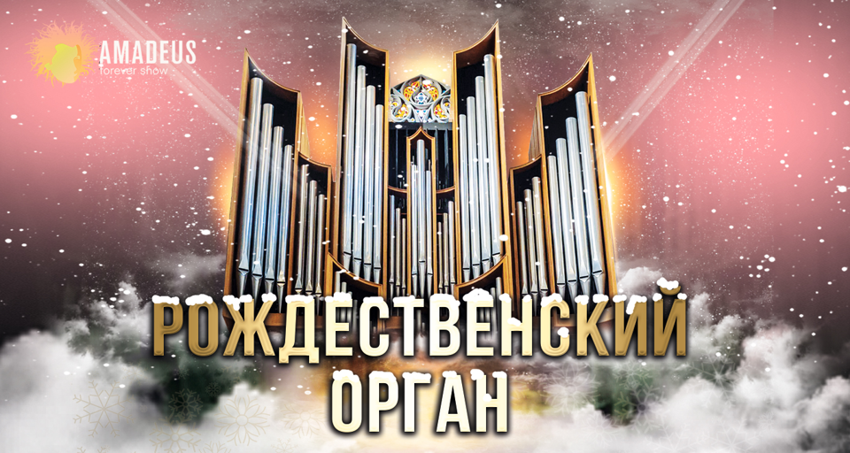 Концерт «Рождественский орган»