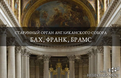 Концерт «Старинный орган Англиканского собора. Бах, Франк, Брамс»