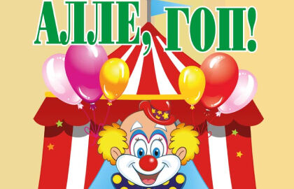 Спектакль «Алле, гоп! или приключения в цирке под Новый год»