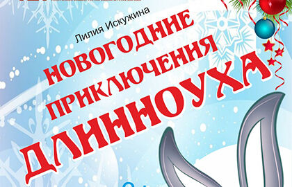 Спектакль «Новогодние приключения Длинноуха»