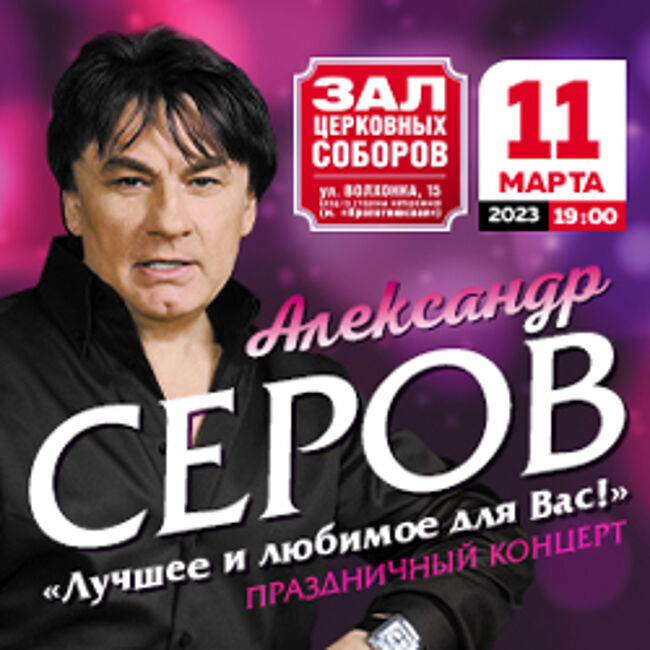 Концерт Александра Серова «Лучшее и любимое для Вас!»