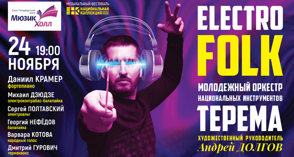 Концерт « Electro Folk. Молодежный оркестр национальных инструментов «Терема»