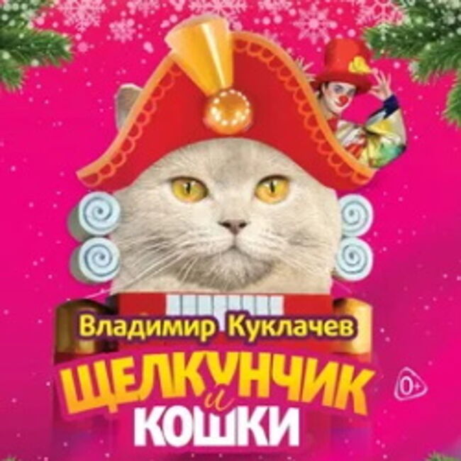Спектакль московского театра В. Куклачева «Щелкунчик и кошки»