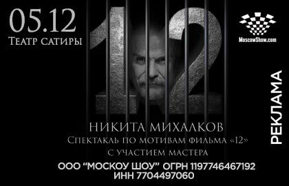 Спектакль «12» Никита Михалков»