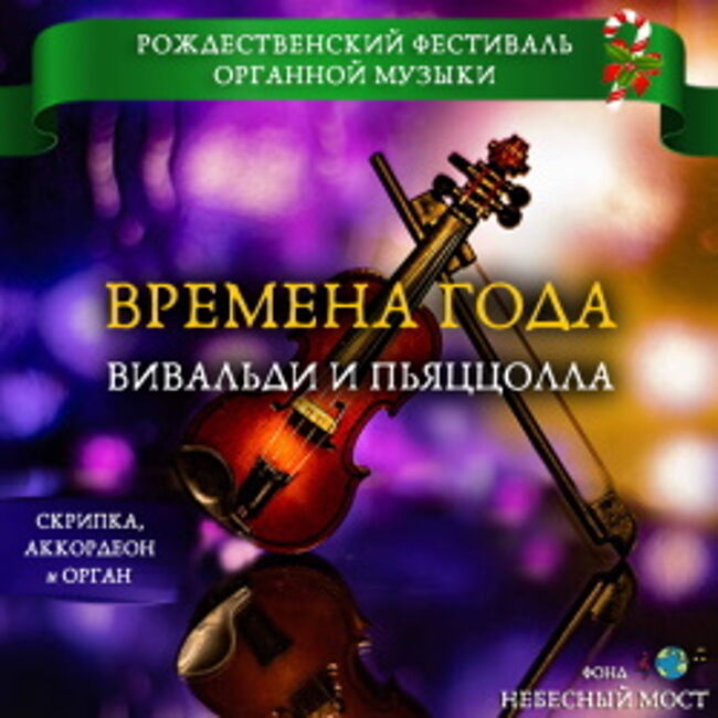 Рождественский фестиваль органной музыки. Концерт «Времена года: Вивальди и Пьяццолла»