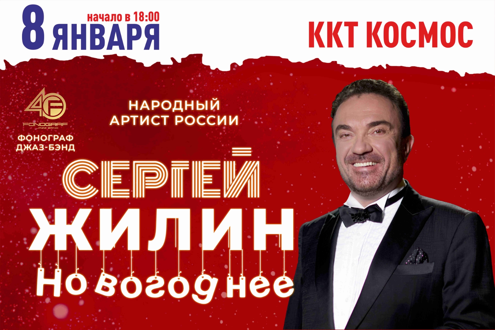 Концерт «Сергей Жилин и Фонограф джаз-бэнд», Киноконцертный театр «Космос»  в Екатеринбурге - купить билеты на MTC Live