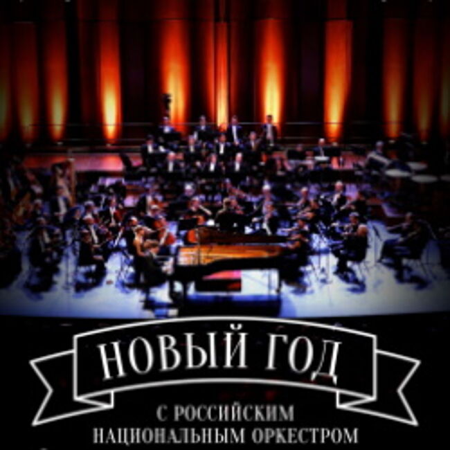 Концерт «Новый год с Российским Национальным оркестром»