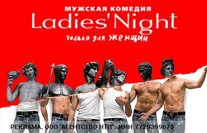 Спектакль «Ladies` night. Только для женщин. Версия 2018»