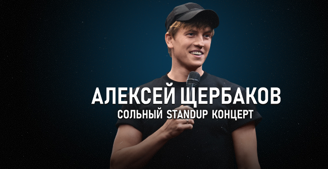 Концерт «StandUp: Алексей Щербаков»