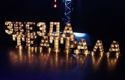 XV Церемония вручения премии «Звезда Театрала»