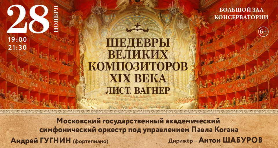 Билеты на концерты в москве 2024. Шедевры великих композиторов XIX века. Лист. Вагнер. Билет в консерваторию. Билеты в Московскую консерваторию. Билеты в консерваторию Москва.