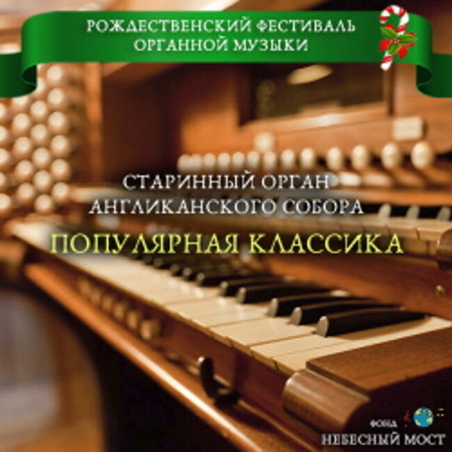Рождественский фестиваль органной музыки. Концерт «Популярная классика»