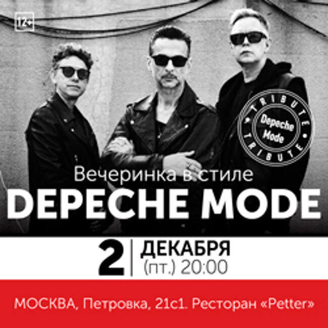 Вечеринка в стиле «Depeche Mode»