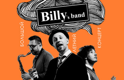 Концерт группы «Billy's Band»