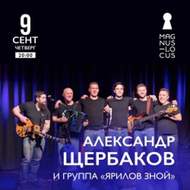Концерт Александра Щербакова и группы «Ярилов зной»