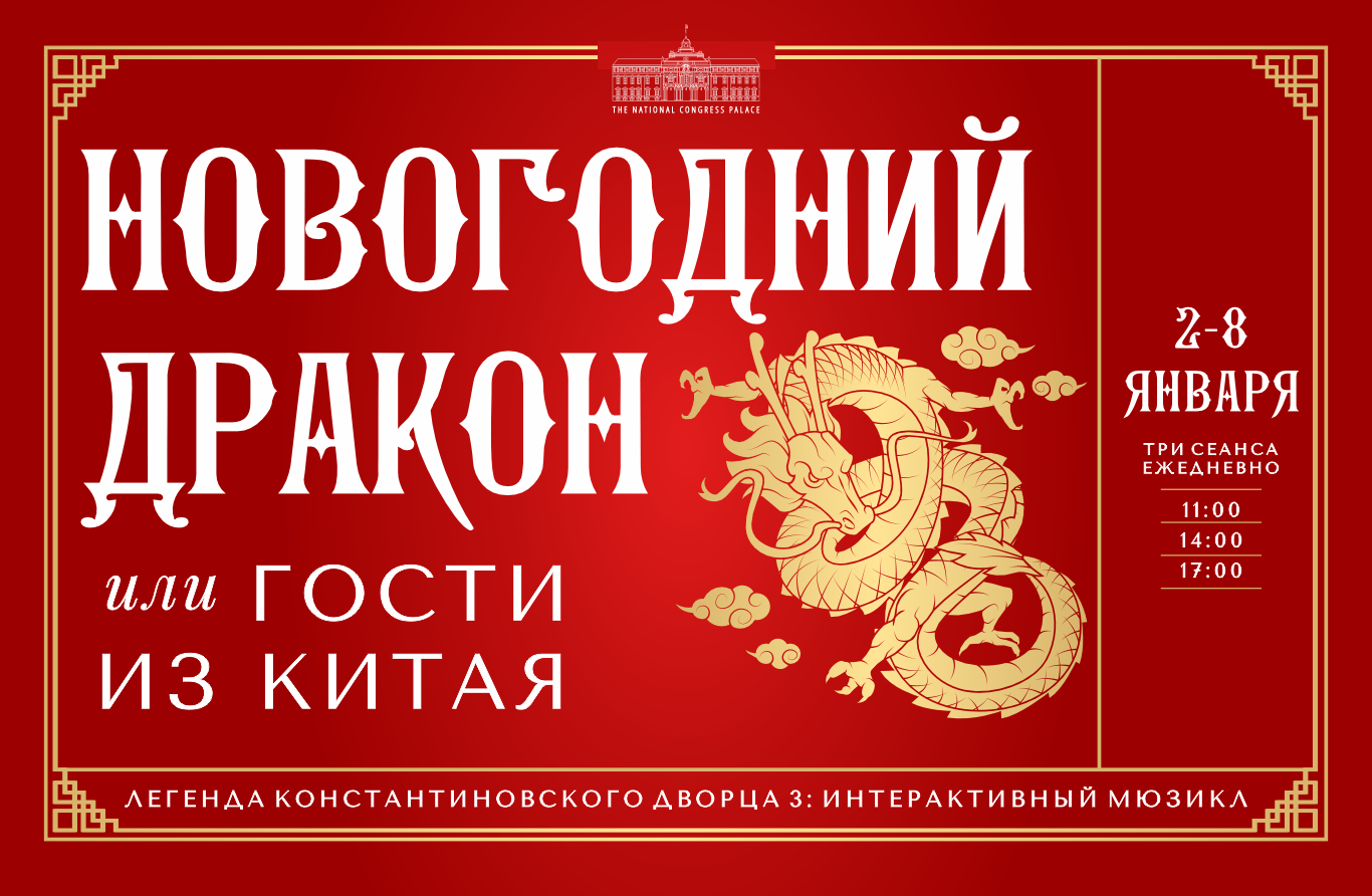 Спектакль «Новогодний дракон или гости из Китая», Константиновский дворец в  Санкт-Петербурге - купить билеты на MTC Live