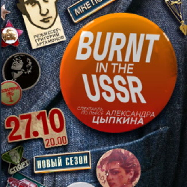 Спектакль «Burnt in the USSR» по рассказам Александра Цыпкина