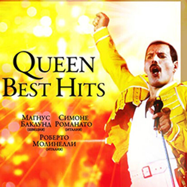 Концерт «Queen Best Hits»