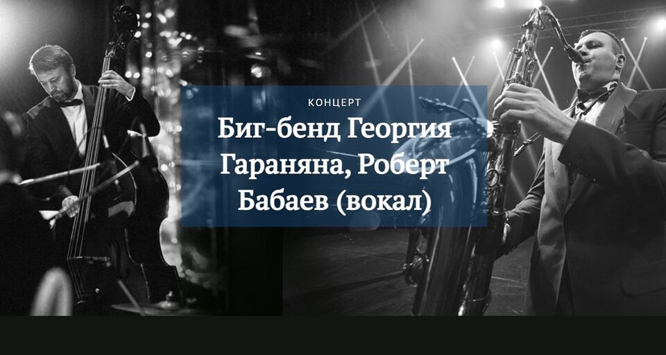 Концерт Биг-бэнда Георгия Гараняна