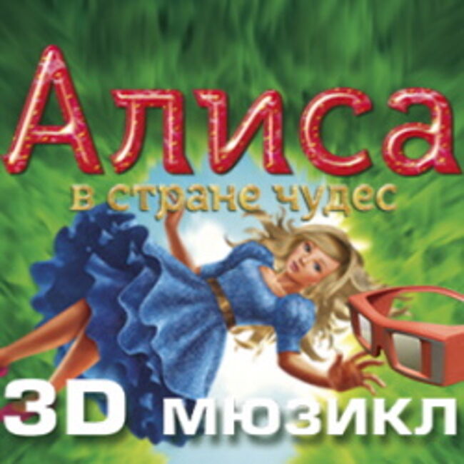 3D мюзикл «Алиса в стране чудес»