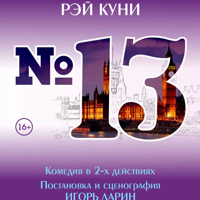 Спектакль «№13»