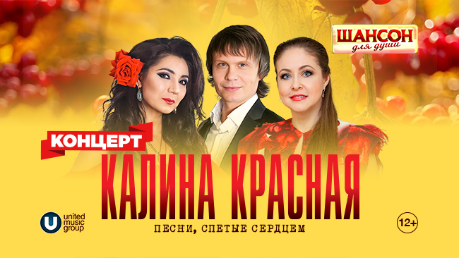 Концерт «Калина Красная»