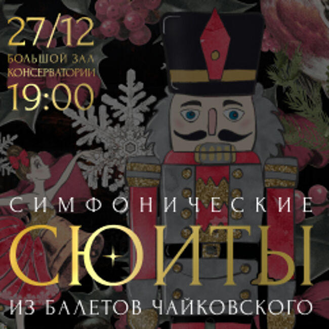 Новогодний концерт «Симфонические сюиты из балетов Чайковского»