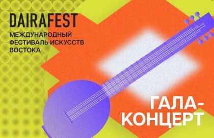 Гала-концерт Международного фестиваля искусств Востока «Dairafest»