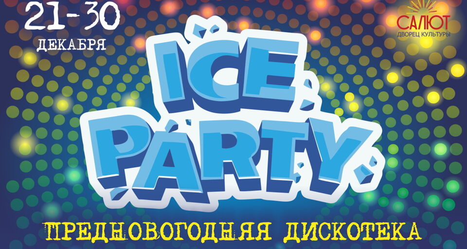 Дискотека для старших школьников «ICE Party»