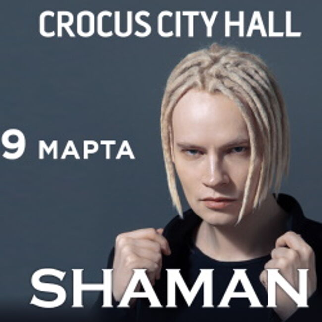 Концерт Shaman «Я русский»