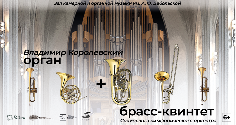 Концерт брасс-квинтета Сочинского симфонического оркестра и Владимира Королевского (орган)