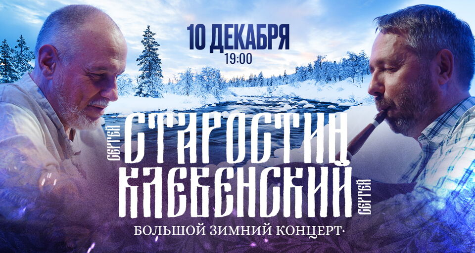 Большой зимний концерт Сергея Старостина