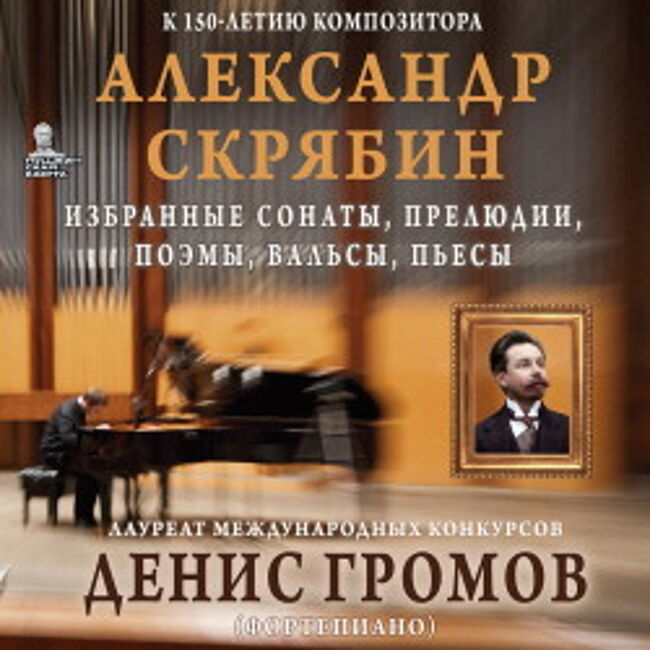 Концерт «Александр Скрябин. Сонаты, прелюдии, поэмы, этюды»