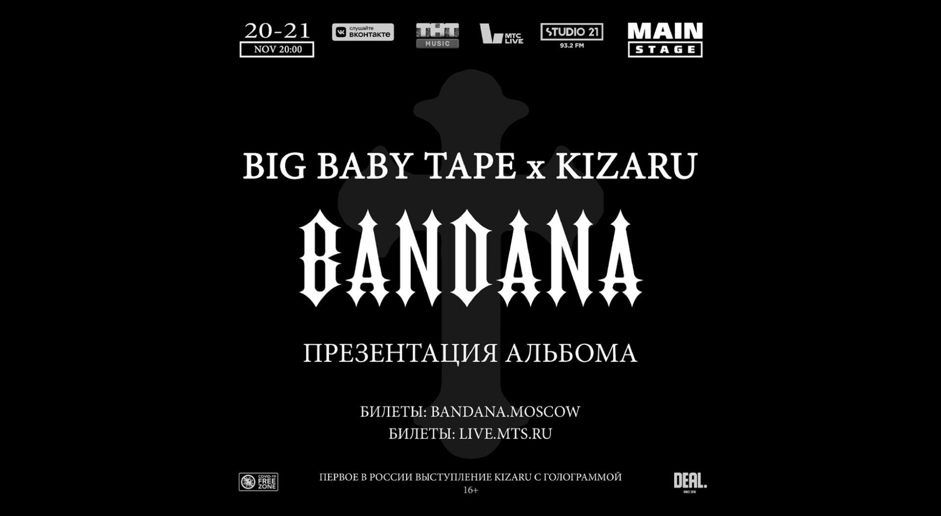 Концерт «Big Baby Tape & Kizaru*»