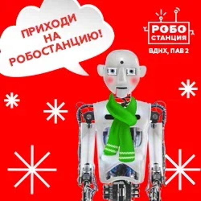 Выставка роботов «Робостанция»