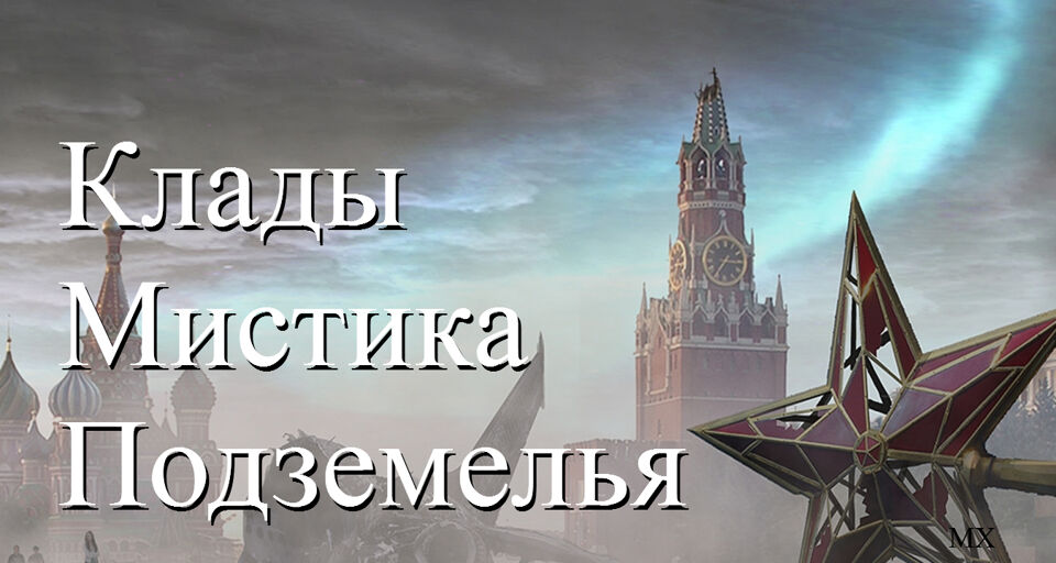 Экскурсия «Мистика, подземелья и клады Кремля»