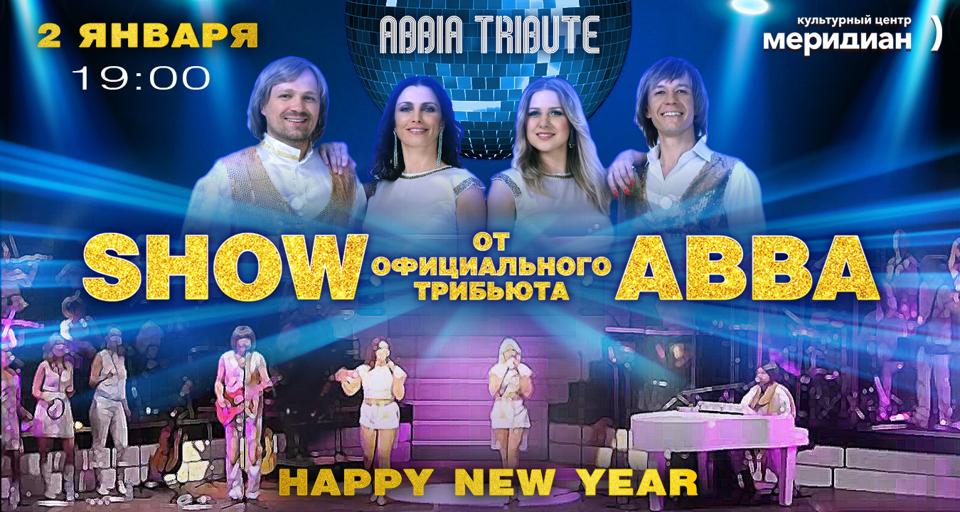 Шоу «Happy New Year от трибьюта ABBA»