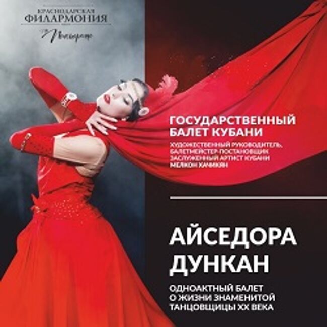 Концерт Государственного балета Кубани «Айседора Дункан»