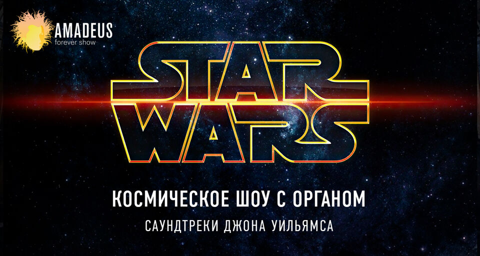 Музыкальное шоу в планетарии «Star Wars»
