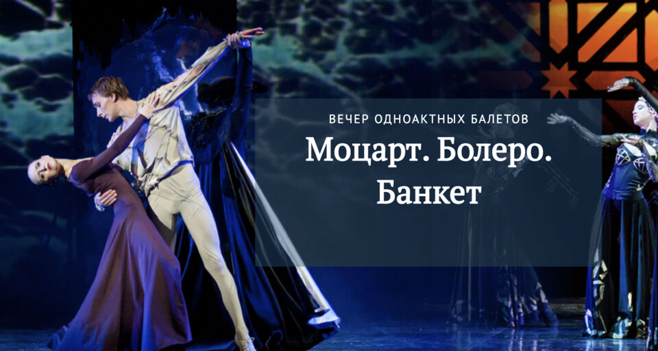 Балет «Моцарт. Болеро. Банкет»