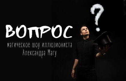 Магическое шоу Александра Магу «Вопрос»