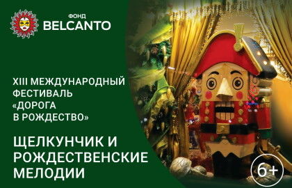 Концерт «Щелкунчик и Рождественские мелодии»