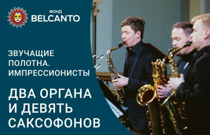 Концерт «Два органа и четыре саксофона»
